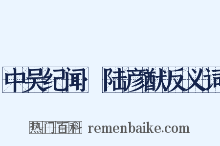 中吴纪闻·陆彦猷反义词是什么意思的图片